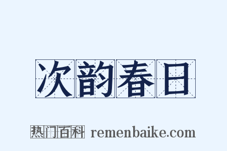 次韵春日是什么意思的图片